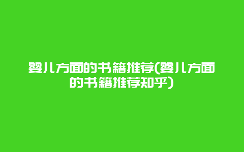 婴儿方面的书籍推荐(婴儿方面的书籍推荐知乎)