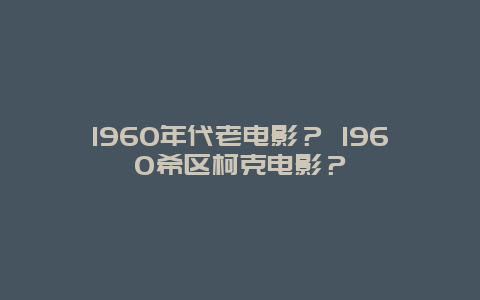 1960年代老电影？ 1960希区柯克电影？