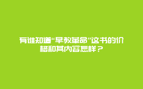 有谁知道“早教革命”这书的价格和其内容怎样？