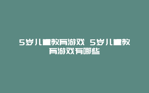 5岁儿童教育游戏 5岁儿童教育游戏有哪些