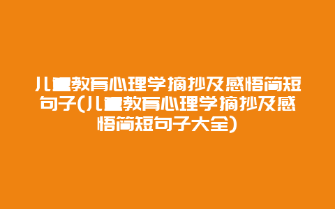 儿童教育心理学摘抄及感悟简短句子(儿童教育心理学摘抄及感悟简短句子大全)