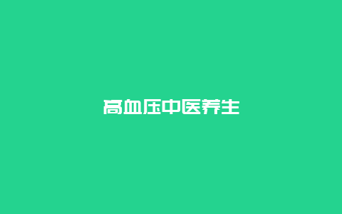 高血压中医养生