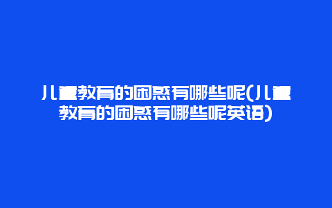 儿童教育的困惑有哪些呢(儿童教育的困惑有哪些呢英语)