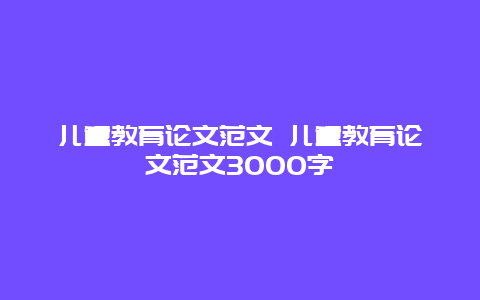 儿童教育论文范文 儿童教育论文范文3000字