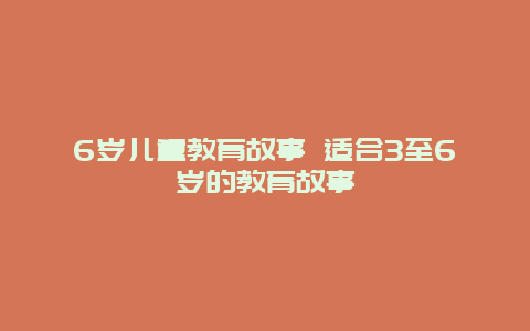 6岁儿童教育故事 适合3至6岁的教育故事