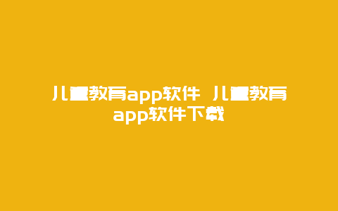 儿童教育app软件 儿童教育app软件下载