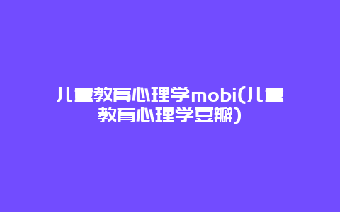 儿童教育心理学mobi(儿童教育心理学豆瓣)