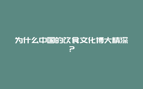 为什么中国的饮食文化博大精深？