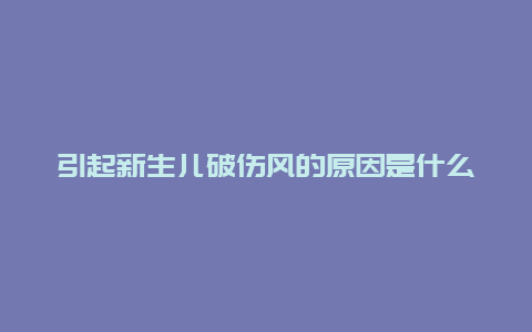 引起新生儿破伤风的原因是什么