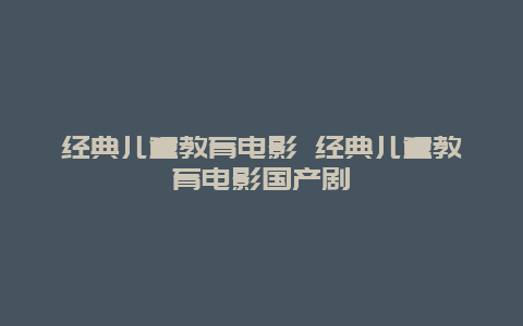 经典儿童教育电影 经典儿童教育电影国产剧