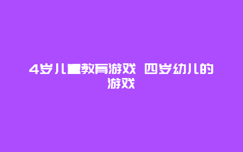 4岁儿童教育游戏 四岁幼儿的游戏