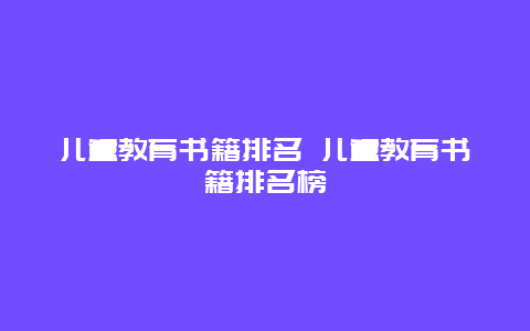 儿童教育书籍排名 儿童教育书籍排名榜