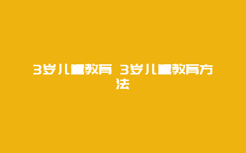 3岁儿童教育 3岁儿童教育方法