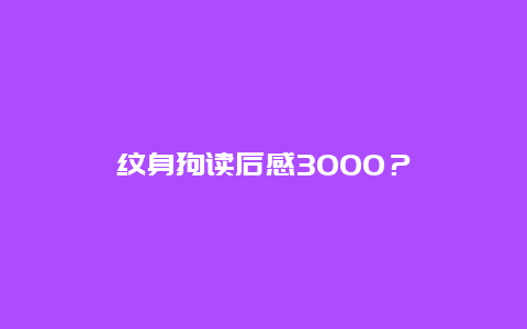 纹身狗读后感3000？