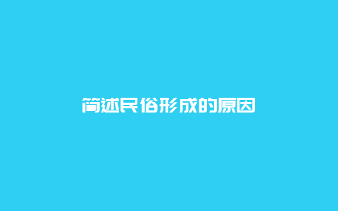 简述民俗形成的原因