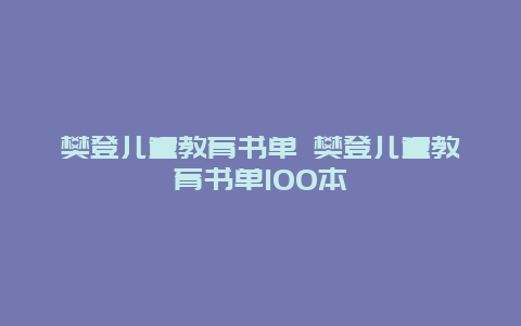 樊登儿童教育书单 樊登儿童教育书单100本