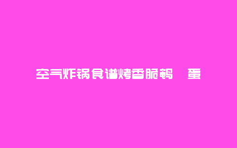 空气炸锅食谱烤香脆鹌鹑蛋