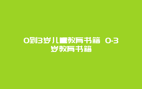 0到3岁儿童教育书籍 0-3岁教育书籍