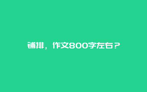 铺排，作文800字左右？