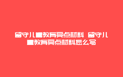 留守儿童教育亮点材料 留守儿童教育亮点材料怎么写