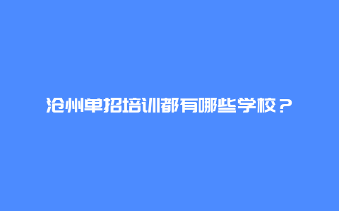 沧州单招培训都有哪些学校？