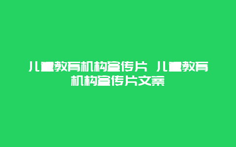 儿童教育机构宣传片 儿童教育机构宣传片文案