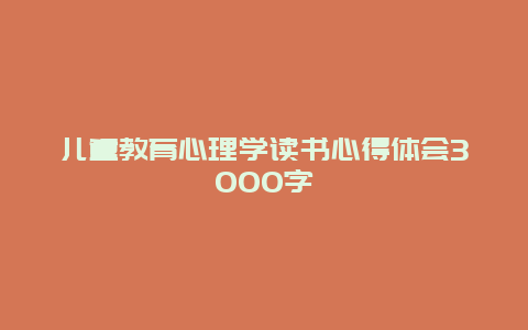 儿童教育心理学读书心得体会3000字