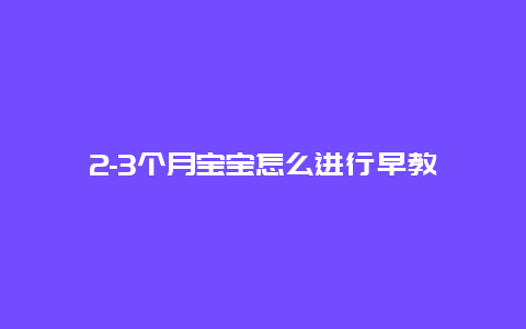 2-3个月宝宝怎么进行早教