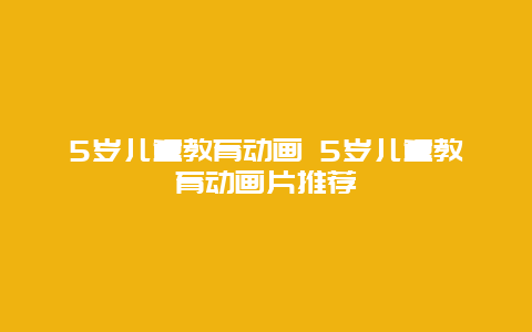 5岁儿童教育动画 5岁儿童教育动画片推荐