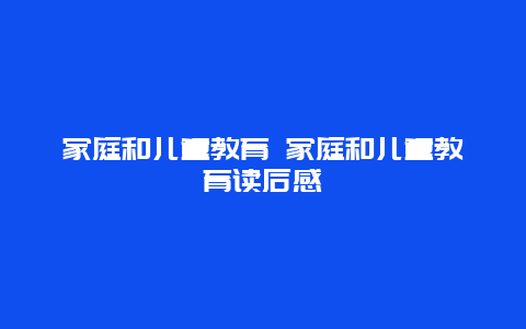 家庭和儿童教育 家庭和儿童教育读后感