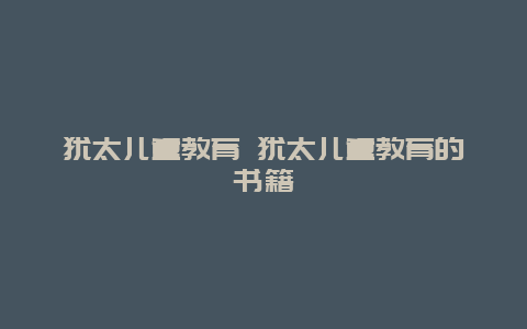 犹太儿童教育 犹太儿童教育的书籍