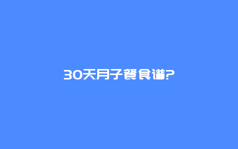 30天月子餐食谱?