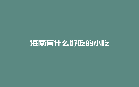 海南有什么好吃的小吃