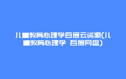 儿童教育心理学百度云资源(儿童教育心理学 百度网盘)