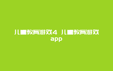 儿童教育游戏4 儿童教育游戏app