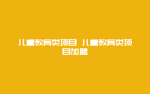 儿童教育类项目 儿童教育类项目加盟