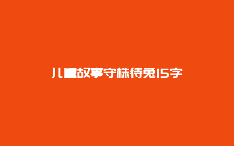 儿童故事守株待兔15字