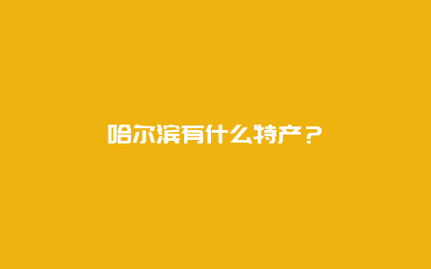 哈尔滨有什么特产？