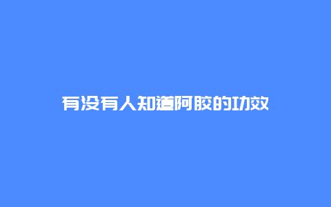 有没有人知道阿胶的功效