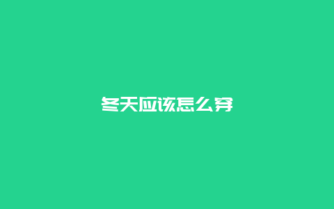 冬天应该怎么穿