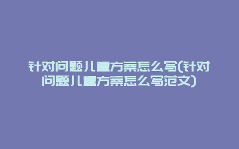 针对问题儿童方案怎么写(针对问题儿童方案怎么写范文)