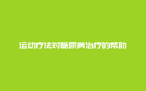 运动疗法对糖尿病治疗的帮助