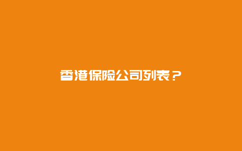 香港保险公司列表？