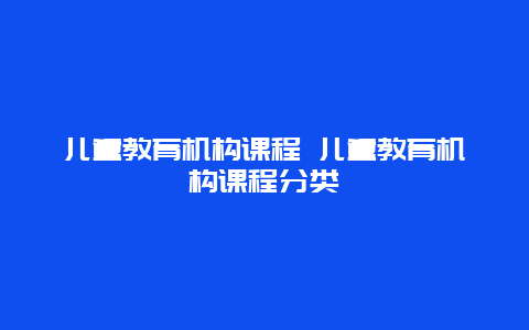 儿童教育机构课程 儿童教育机构课程分类