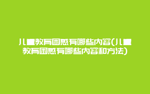 儿童教育困惑有哪些内容(儿童教育困惑有哪些内容和方法)