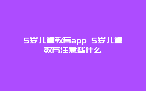 5岁儿童教育app 5岁儿童教育注意些什么