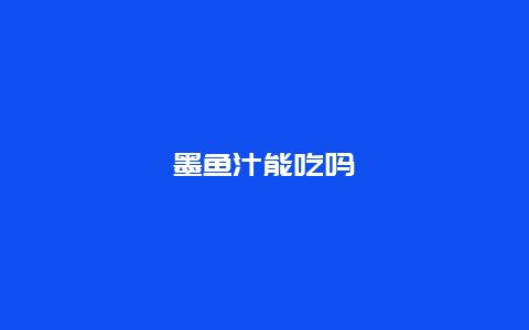 墨鱼汁能吃吗