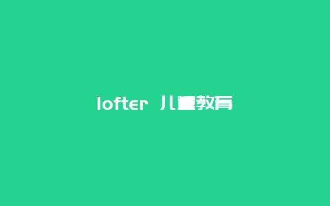 lofter 儿童教育