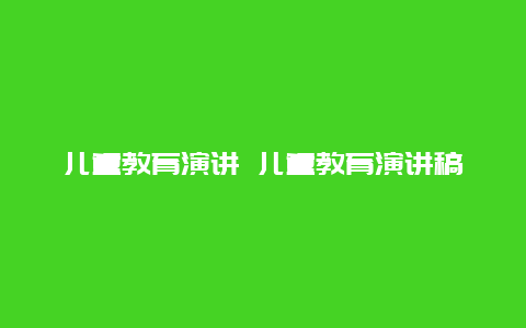 儿童教育演讲 儿童教育演讲稿