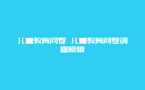 儿童教育问卷 儿童教育问卷调查模板